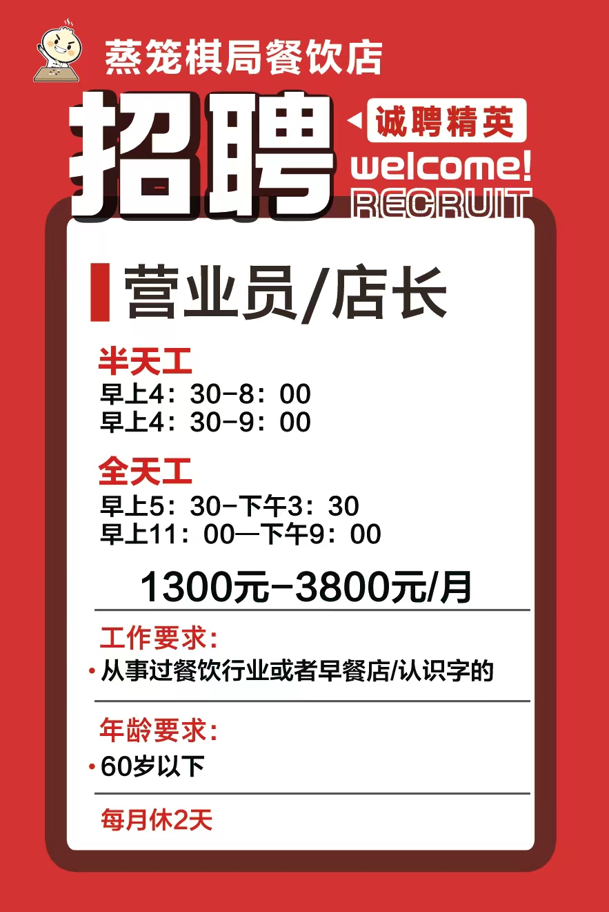 (已过期)【求职】招聘营业员和店长 多名工资::1300元-3800元半天工早上4:30-8:00半天工早上4:30-9 ...